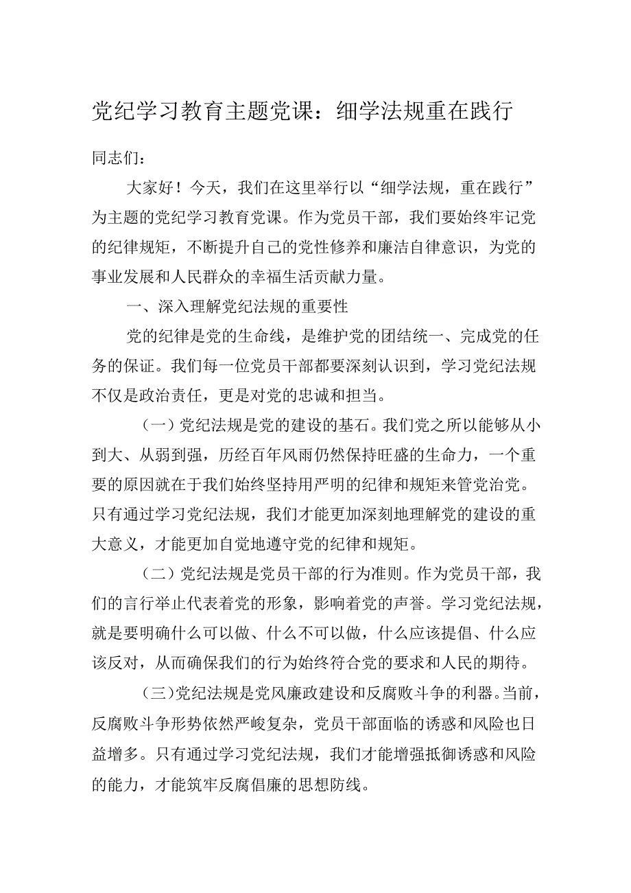 2024年党纪学习教育：“细学法规重在践行”党课讲稿.docx_第1页