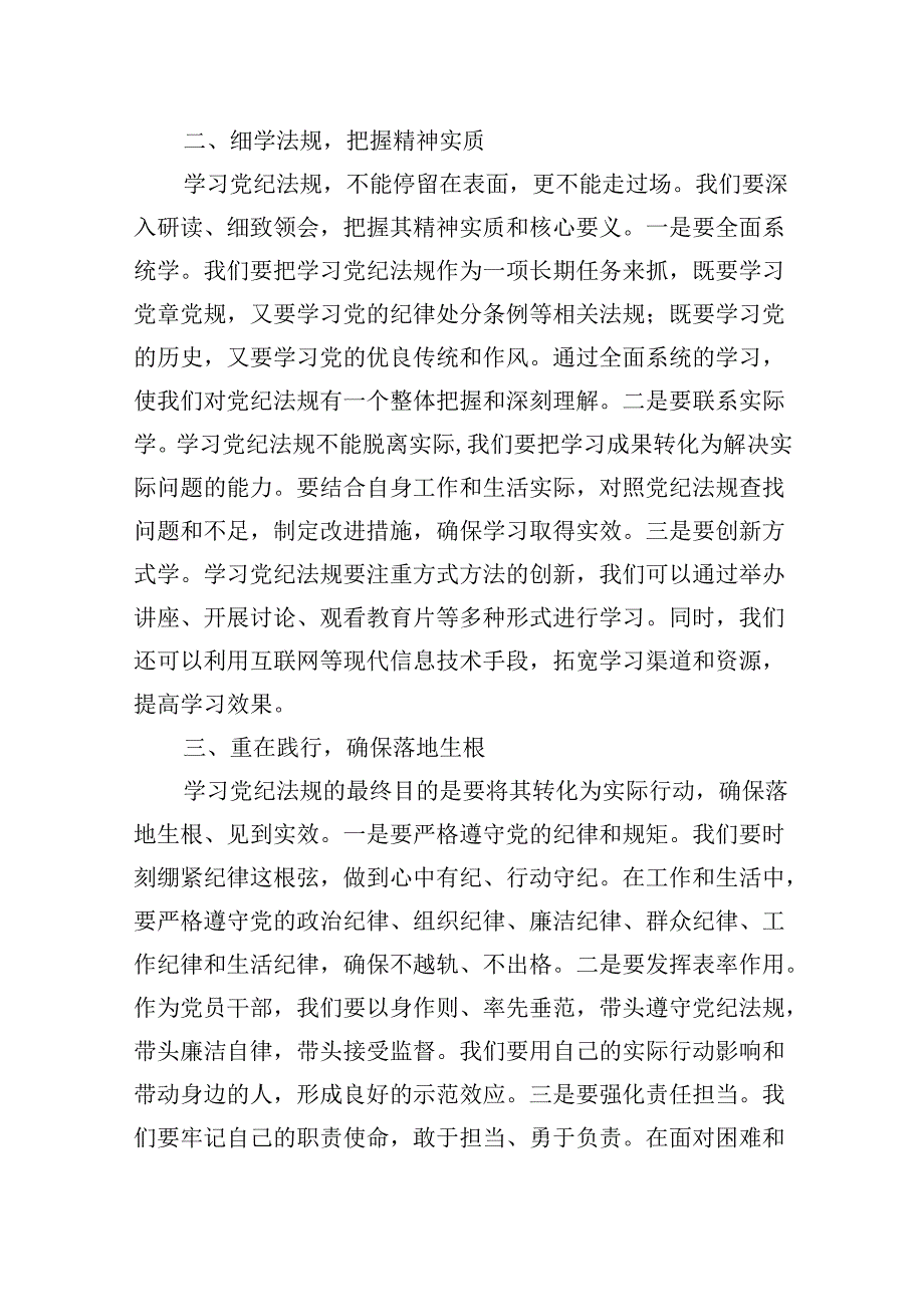 2024年党纪学习教育：“细学法规重在践行”党课讲稿.docx_第2页