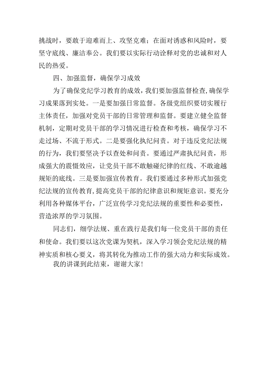 2024年党纪学习教育：“细学法规重在践行”党课讲稿.docx_第3页