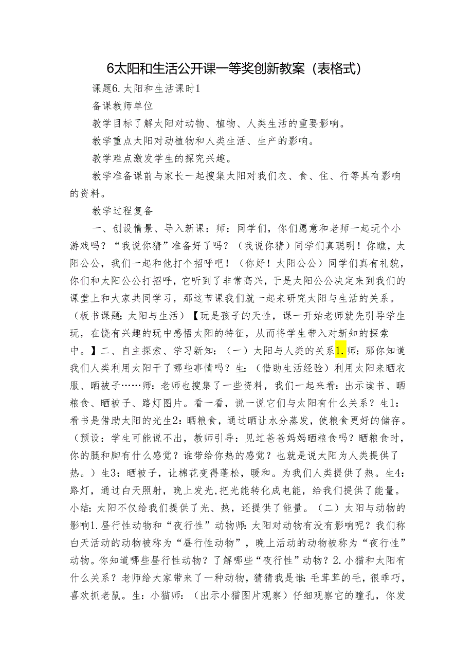 6 太阳和生活 公开课一等奖创新教案（表格式）_1.docx_第1页