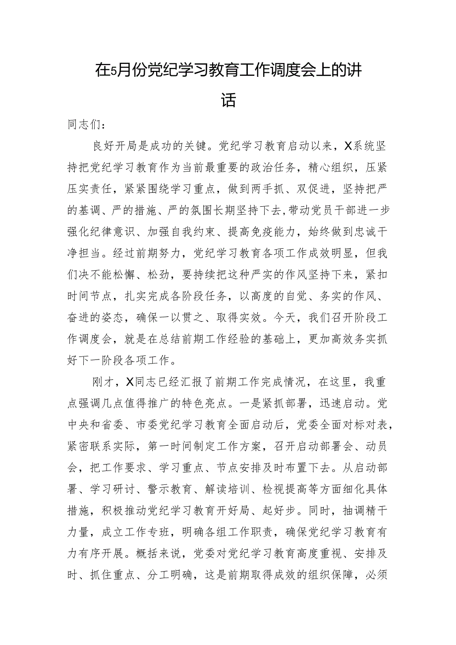 在党纪学习教育工作推进调度会上的讲话3600字.docx_第1页