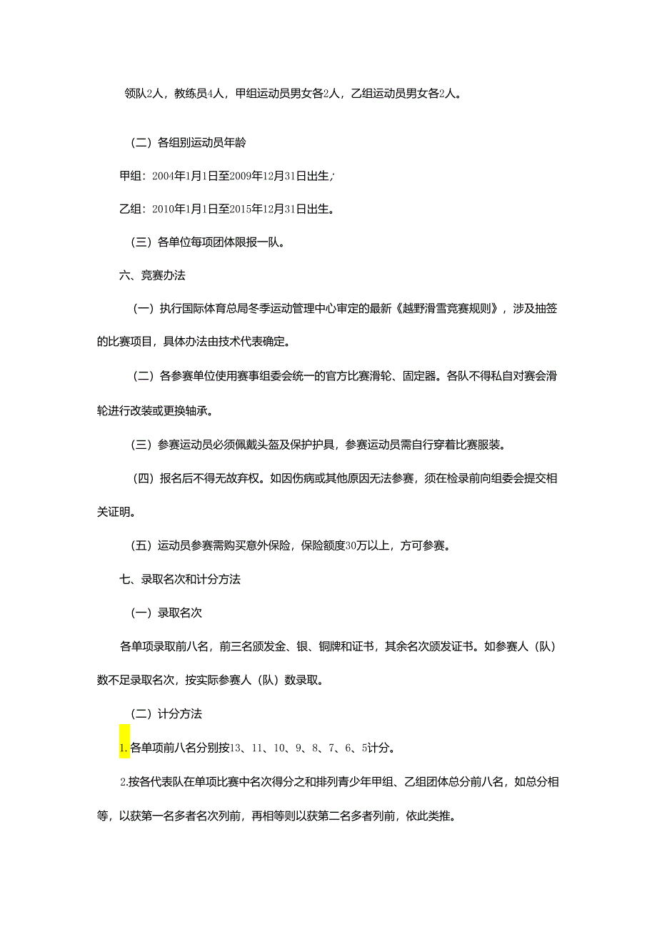 重庆市第七届运动会越野滑轮项目竞赛规程.docx_第2页