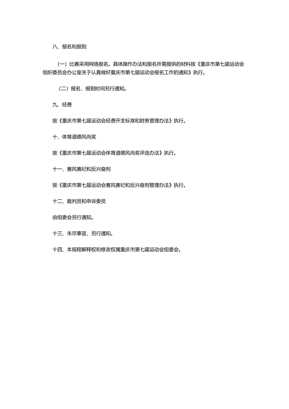 重庆市第七届运动会越野滑轮项目竞赛规程.docx_第3页