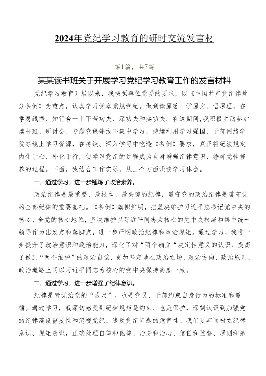 2024年党纪学习教育的研讨交流发言材.docx_第1页