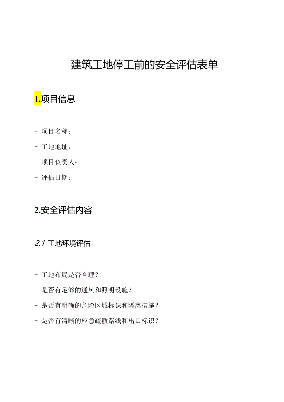 建筑工地停工前的安全评估表单.docx_第1页