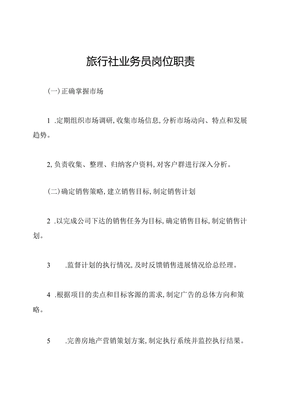 旅行社业务员岗位职责.docx_第1页