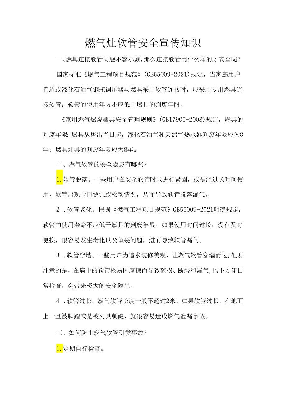 燃气灶软管安全宣传知识.docx_第1页