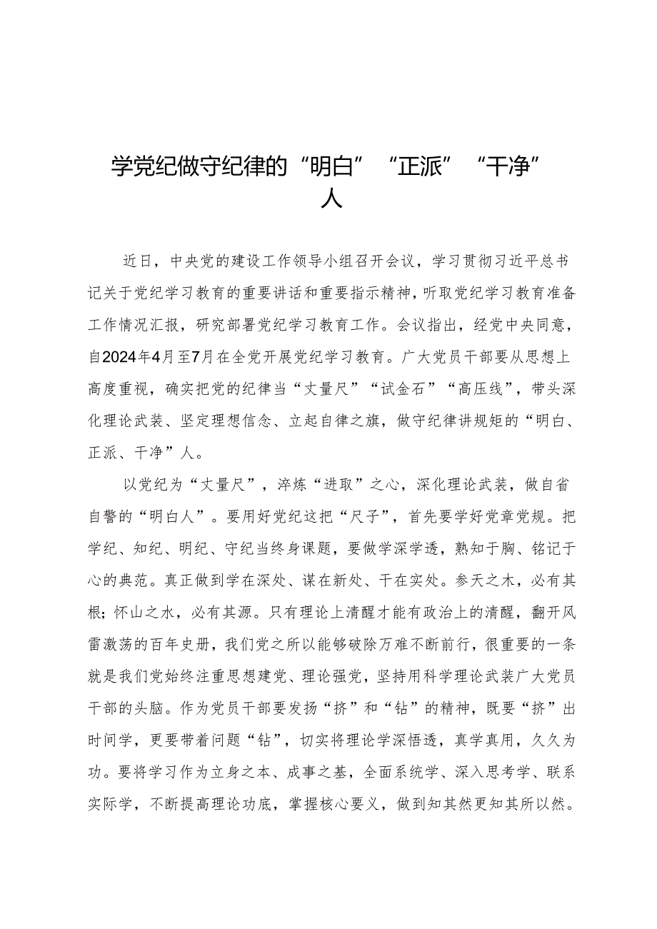 学习交流：20240412学党纪做守纪律的“明白”“正派”“干净”人.docx_第1页