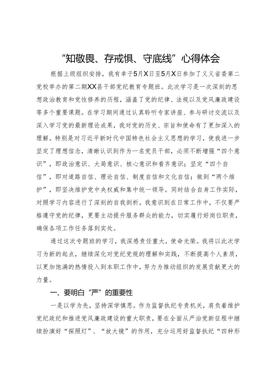 某县纪检干部“知敬畏、存戒惧、守底线”心得体会.docx_第1页