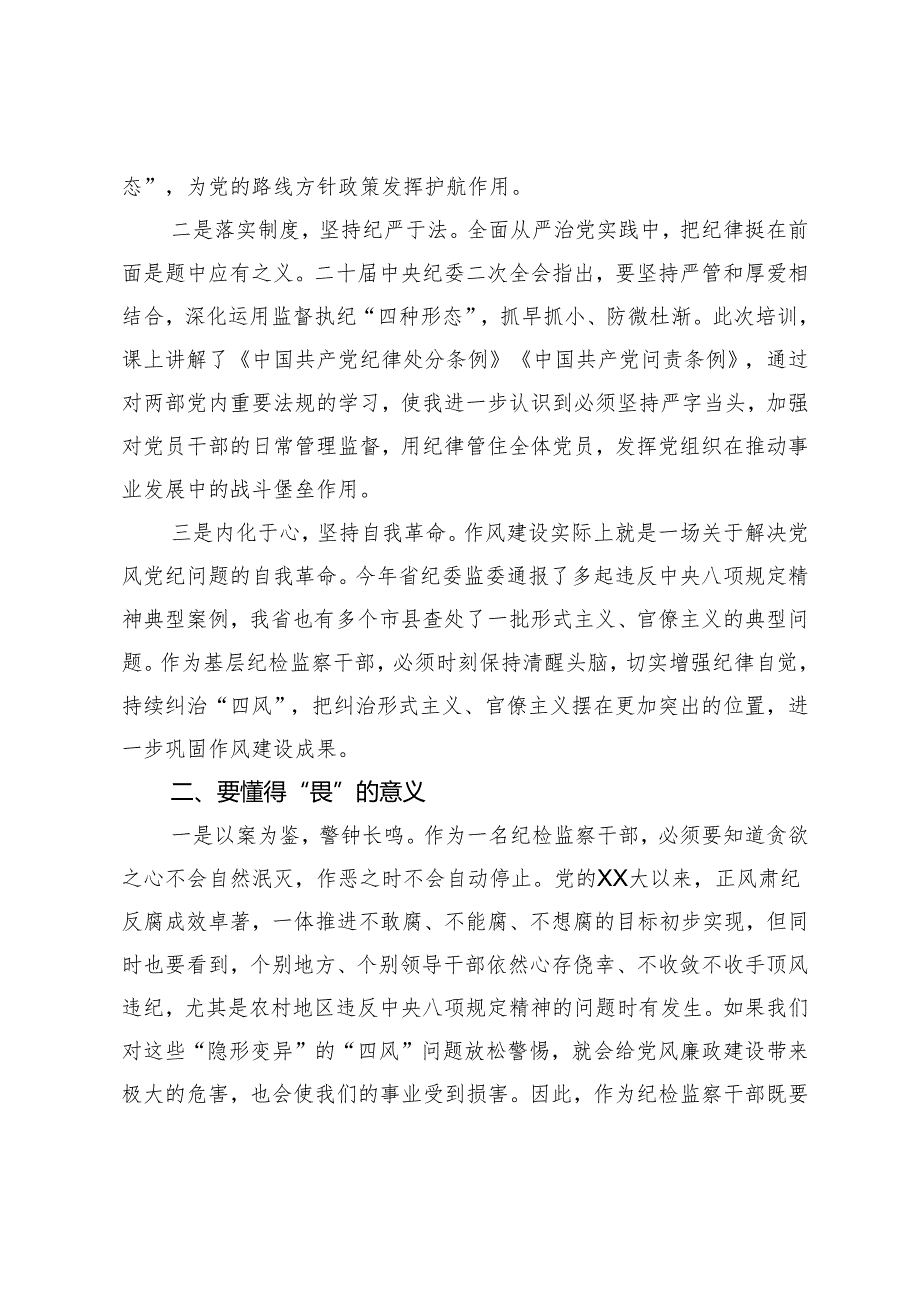 某县纪检干部“知敬畏、存戒惧、守底线”心得体会.docx_第2页