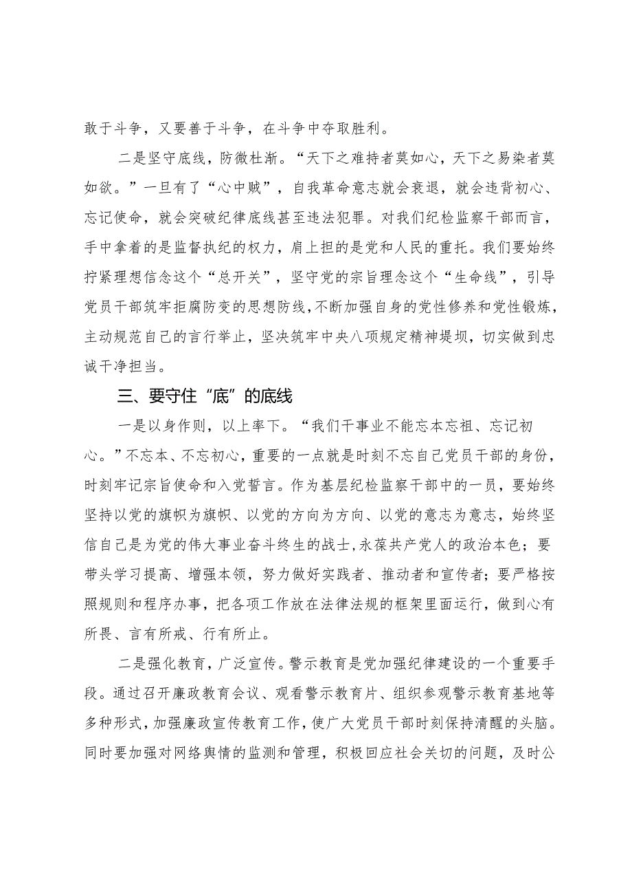 某县纪检干部“知敬畏、存戒惧、守底线”心得体会.docx_第3页