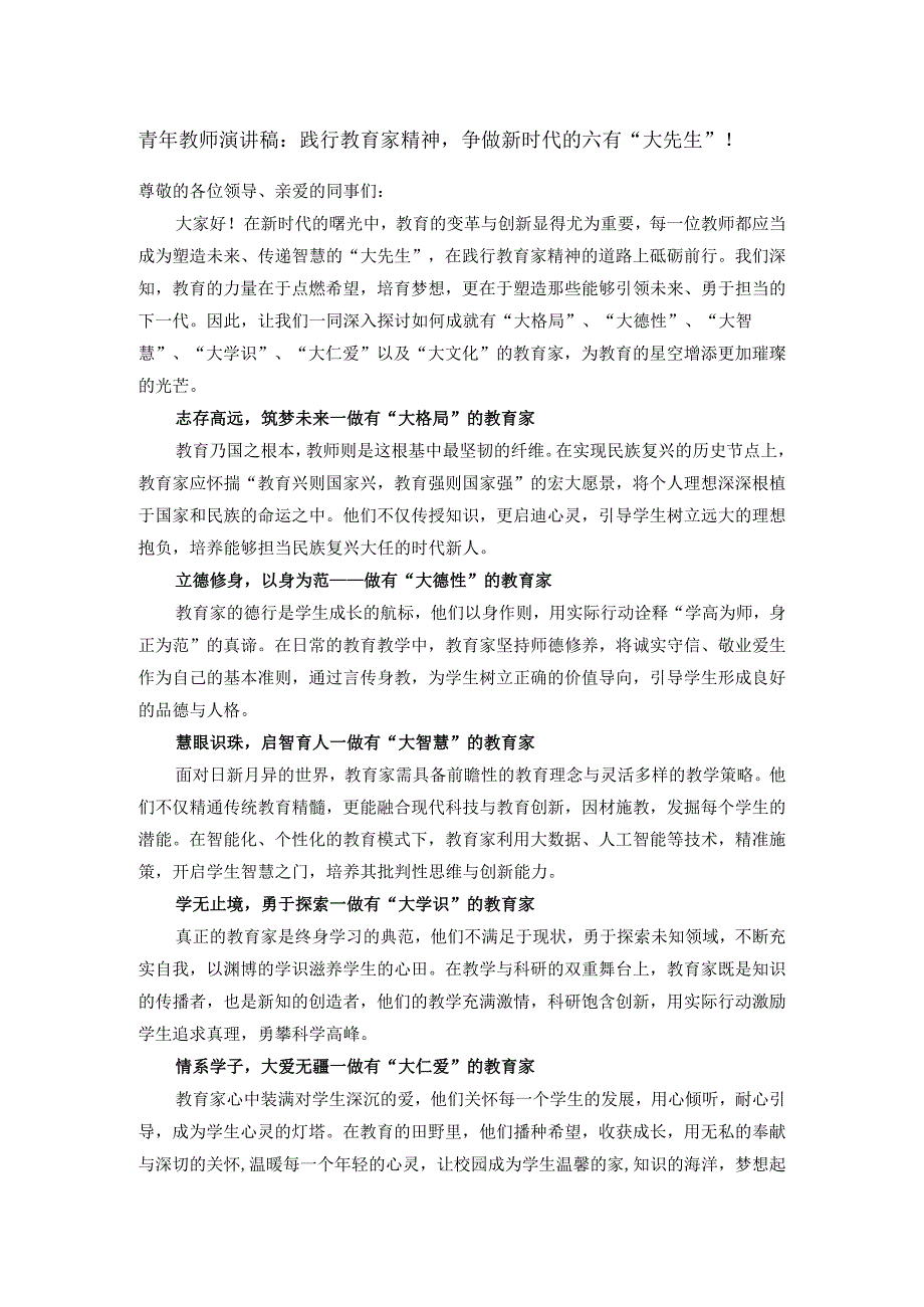 青年教师演讲稿：践行教育家精神争做新时代的六有“大先生”！.docx_第1页