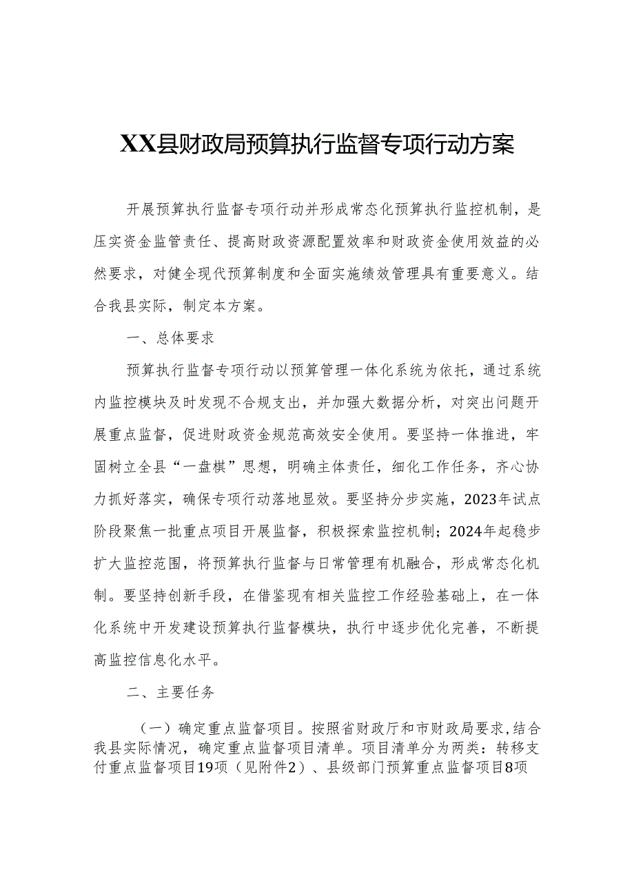 XX县财政局预算执行监督专项行动方案.docx_第1页