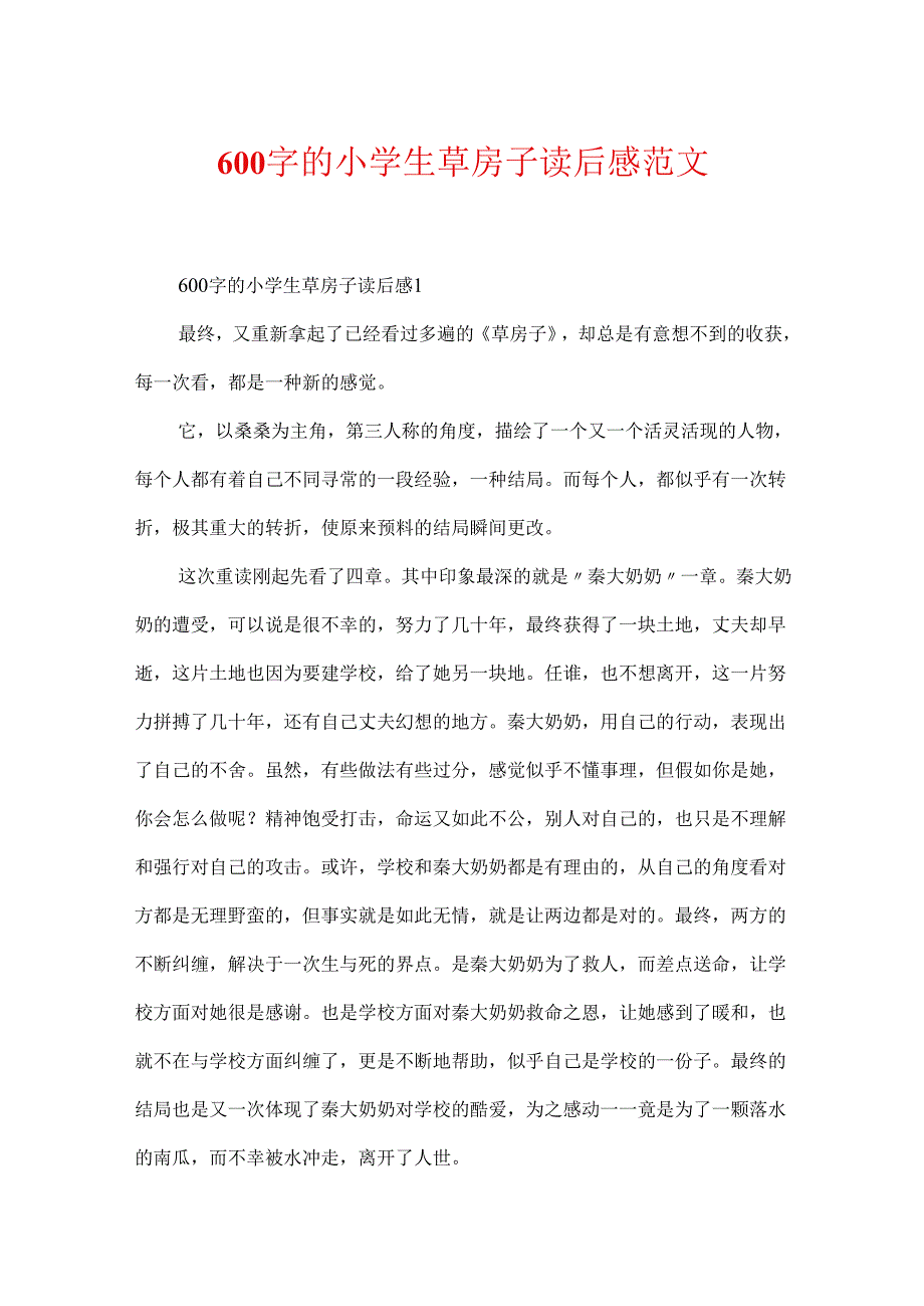 600字的小学生草房子读后感范文.docx_第1页