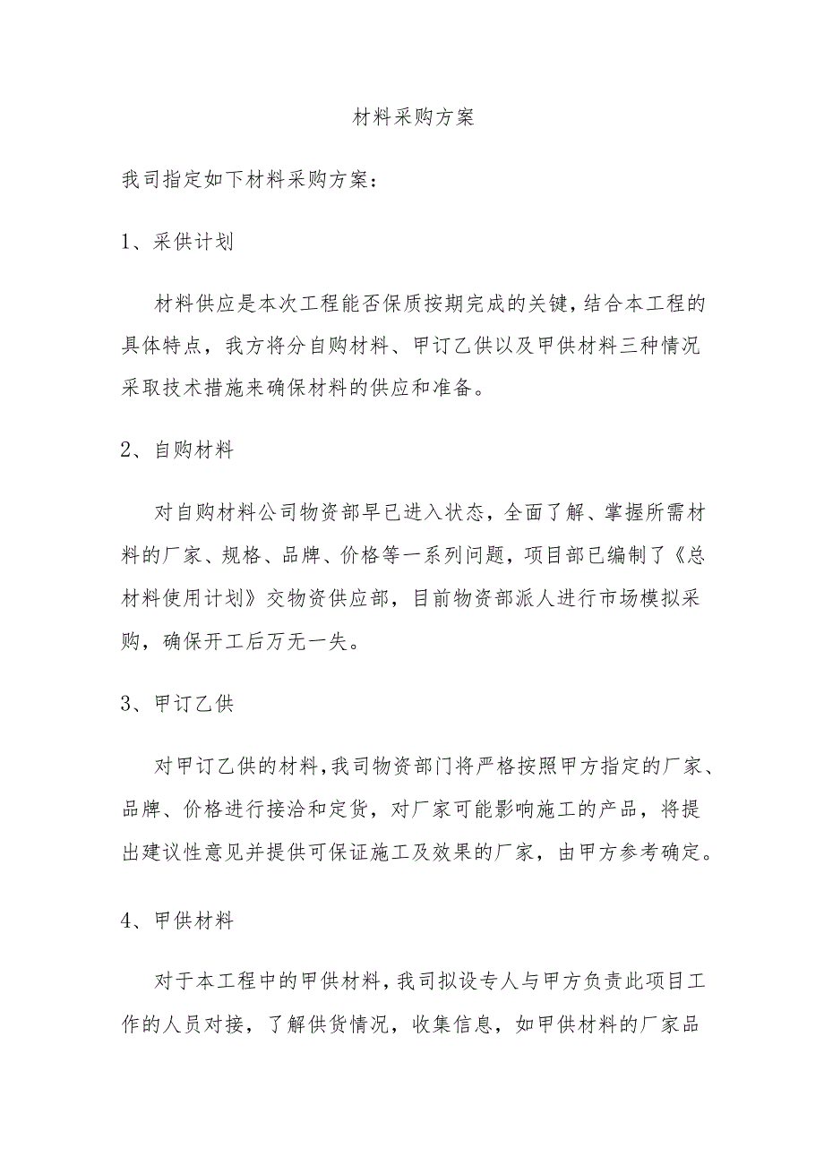 材料采购方案.docx_第1页