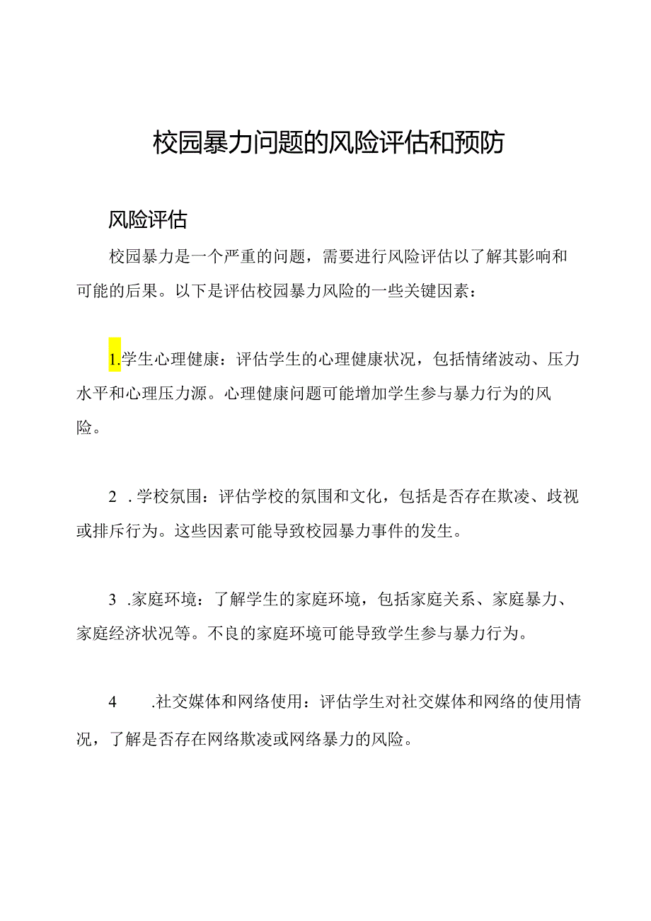 校园暴力问题的风险评估和预防.docx_第1页