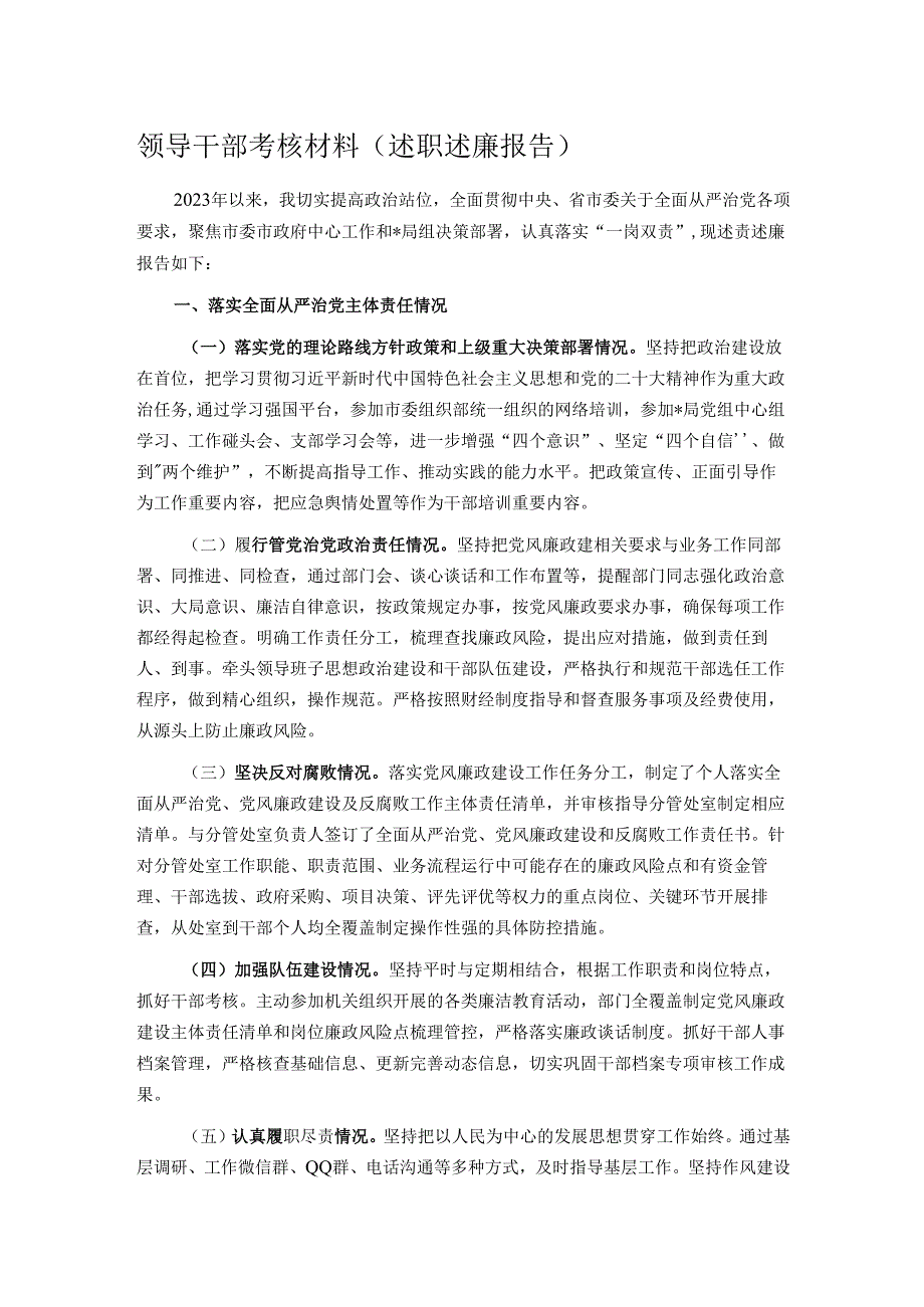 领导干部考核材料（述职述廉报告）.docx_第1页