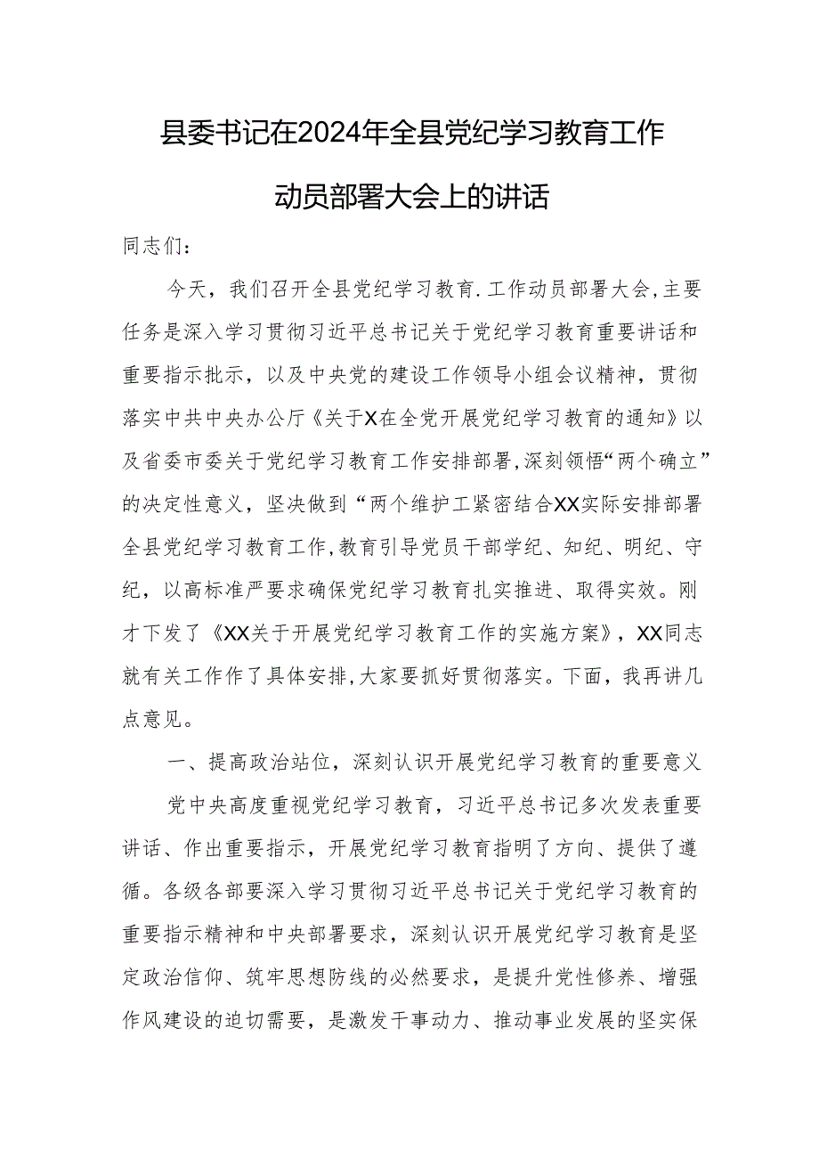 县委书记在2024年全县党纪学习教育工作动员部署大会上的讲话.docx_第1页