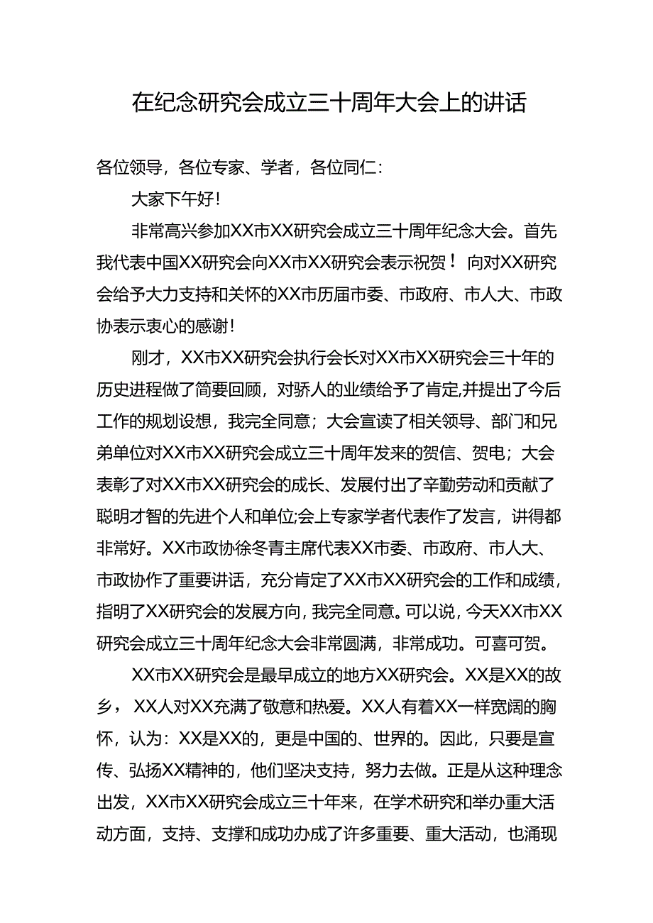 在纪念研究会成立三十周年大会上的讲话.docx_第1页