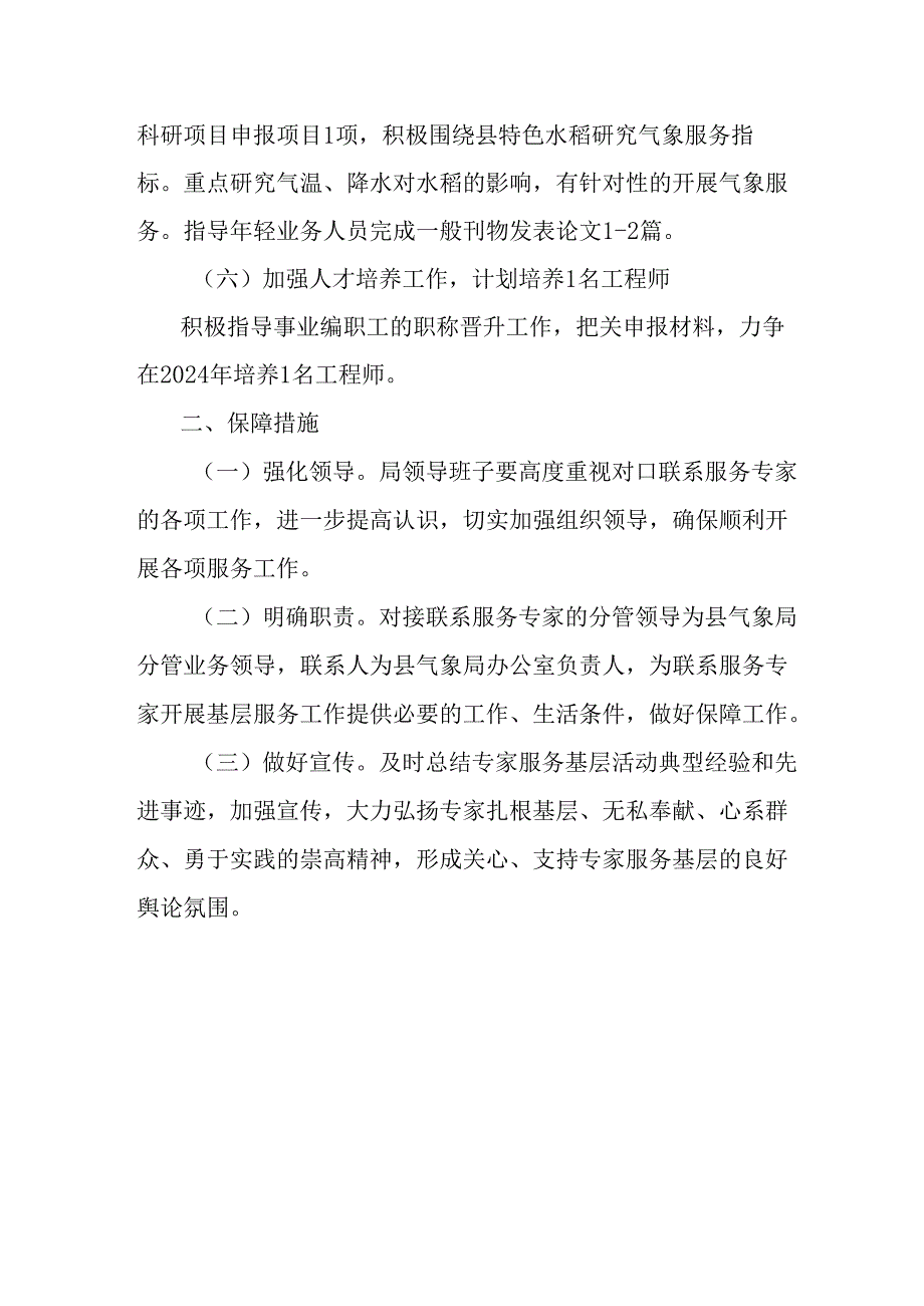 2024年高级工程师联系基层服务方案.docx_第3页