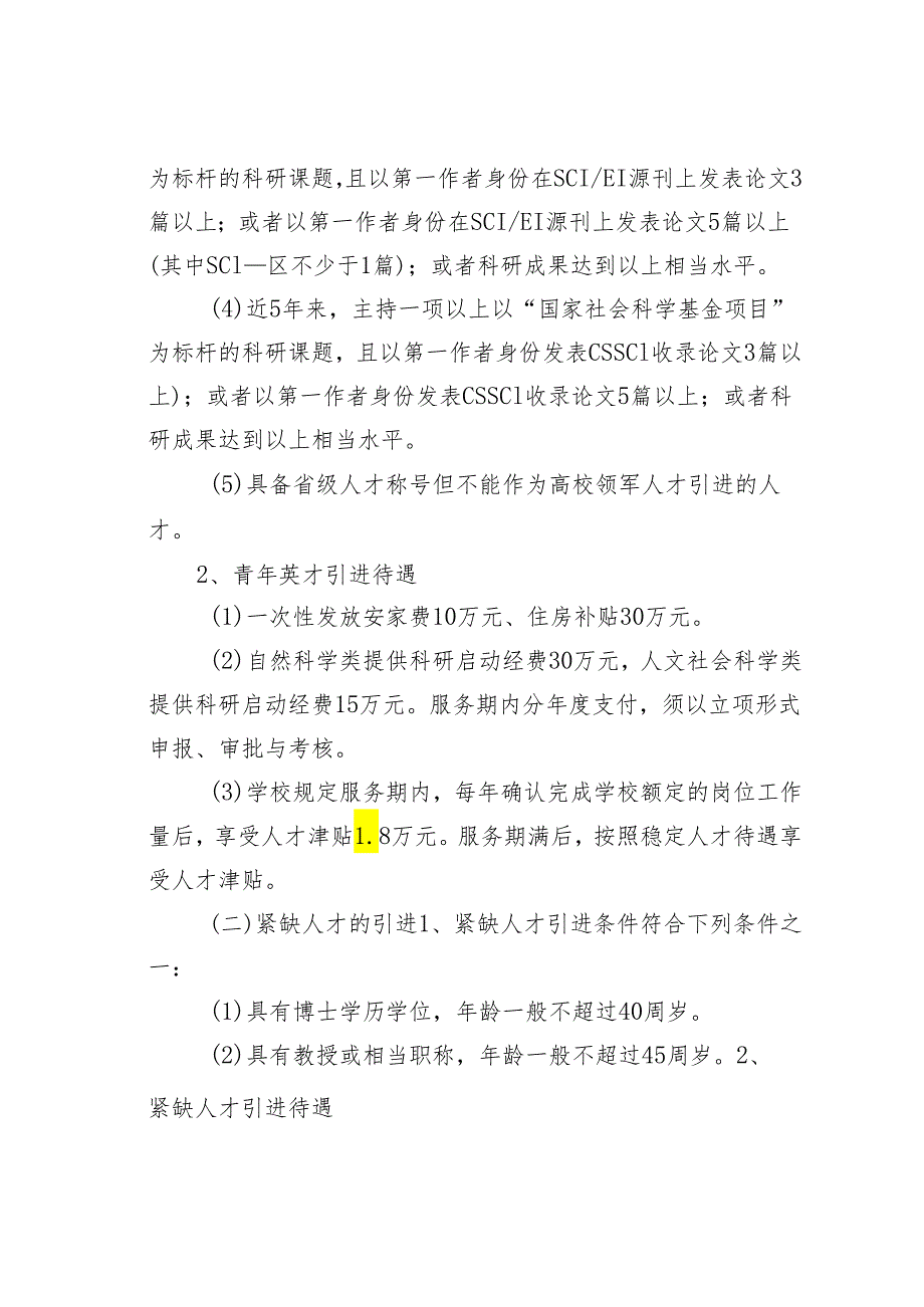 某某学院进一步加强引进和稳定高层次人才的暂行规定.docx_第2页