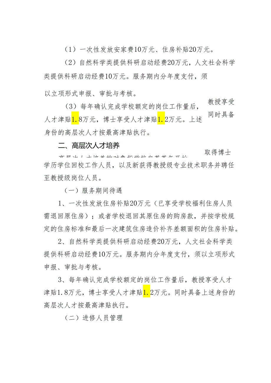 某某学院进一步加强引进和稳定高层次人才的暂行规定.docx_第3页