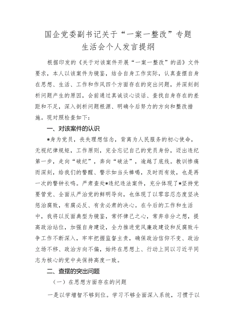 2024年国企公司领导“一案一整改”（以案促改）专题生活会个人对照检查剖析.docx_第1页