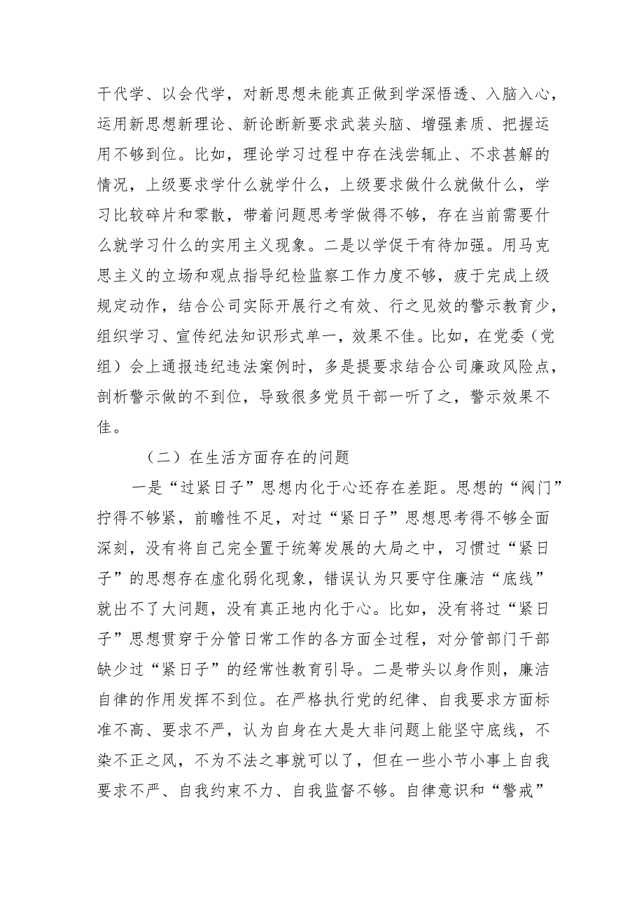 2024年国企公司领导“一案一整改”（以案促改）专题生活会个人对照检查剖析.docx_第2页