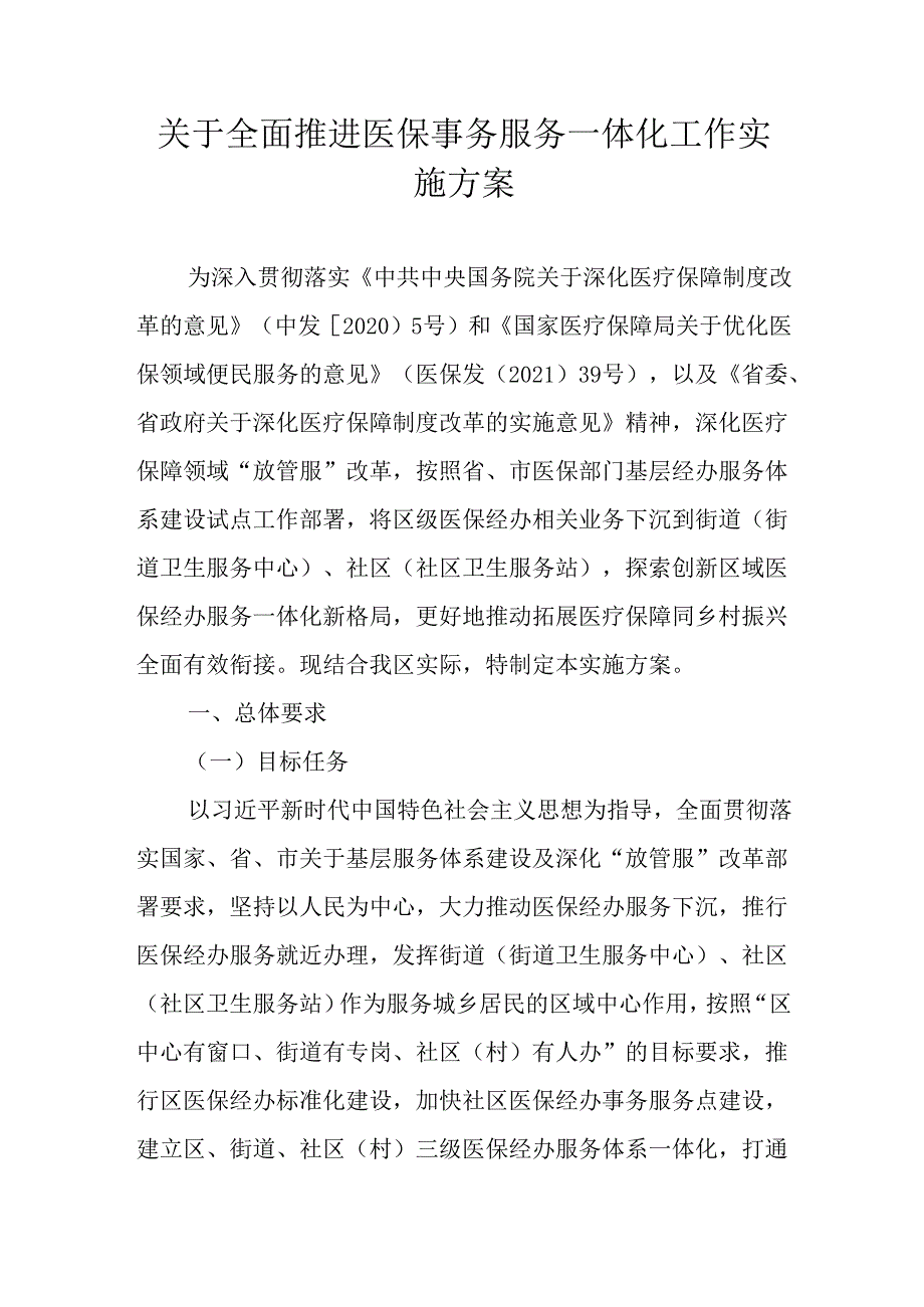 关于全面推进医保事务服务一体化工作实施方案.docx_第1页