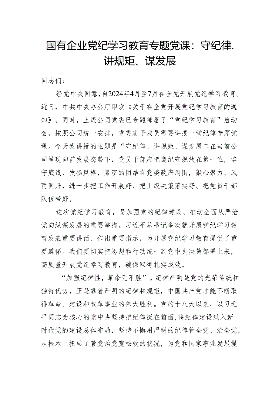 2024年国有企业党纪学习教育专题党课：守纪律、讲规矩、谋发展.docx_第1页