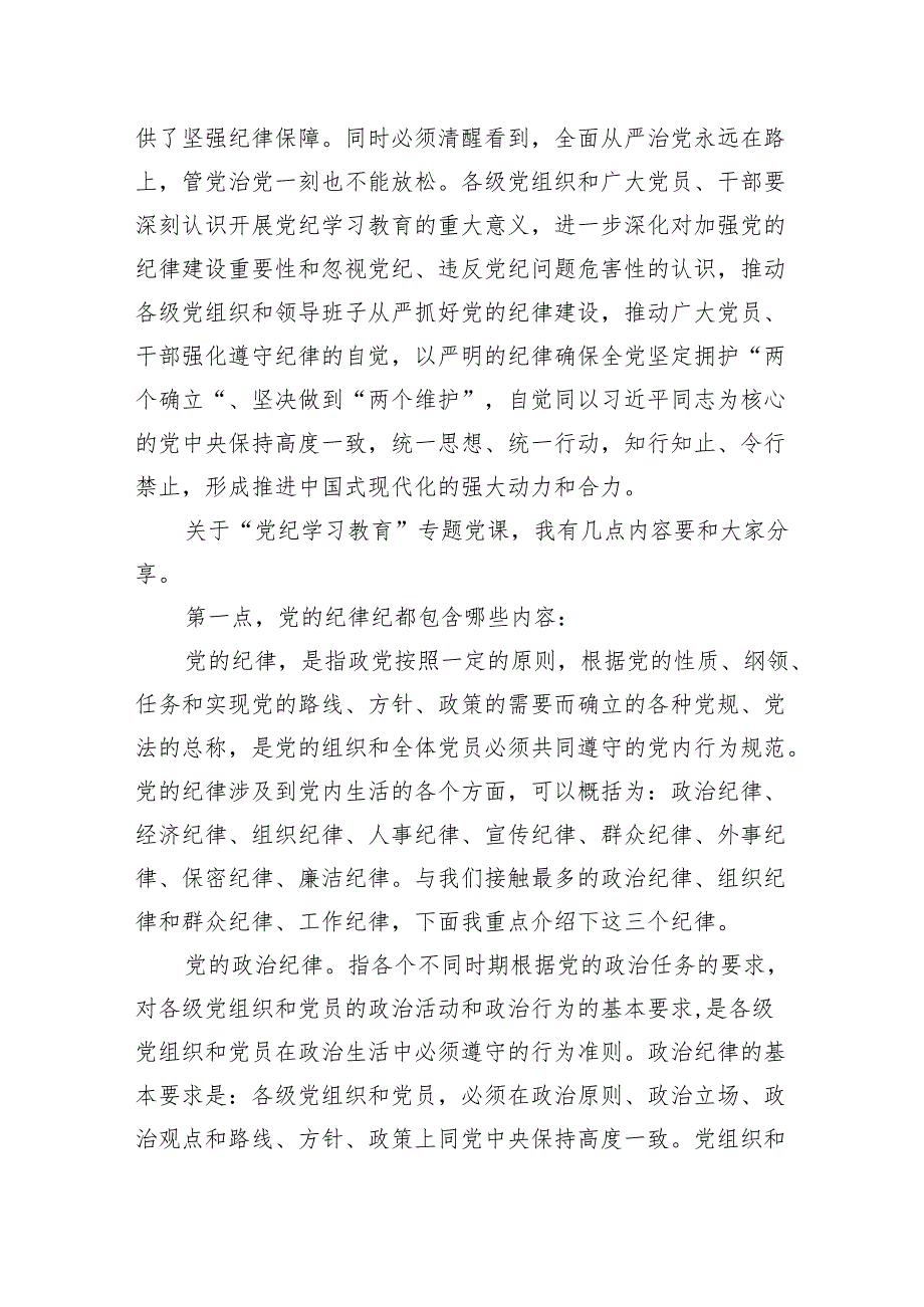 2024年国有企业党纪学习教育专题党课：守纪律、讲规矩、谋发展.docx_第2页