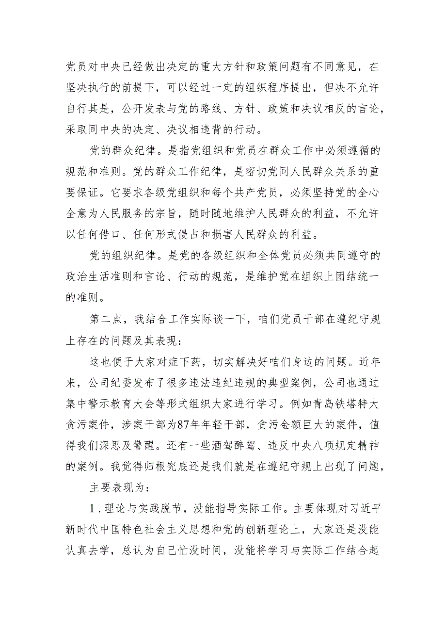 2024年国有企业党纪学习教育专题党课：守纪律、讲规矩、谋发展.docx_第3页