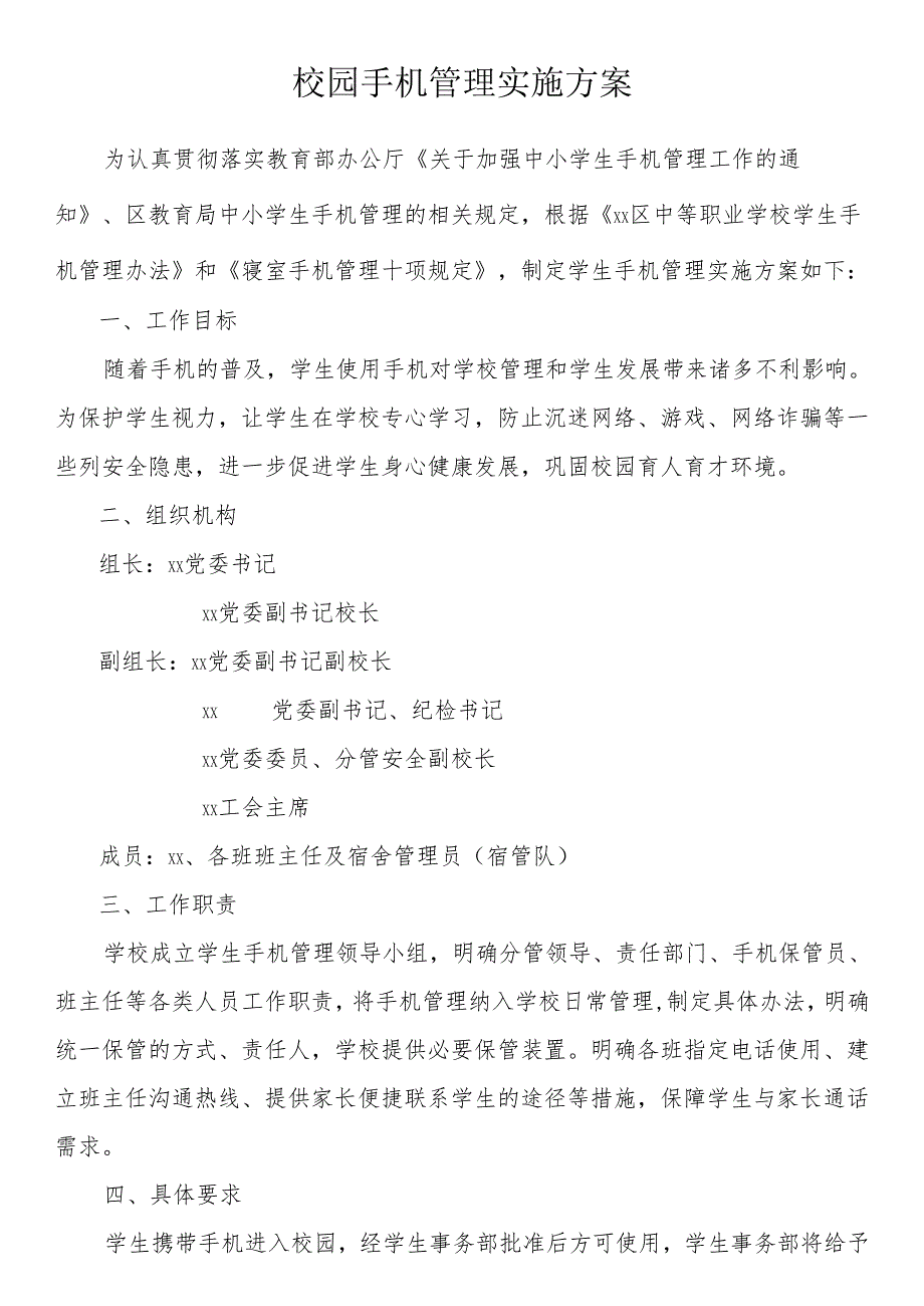 校园手机管理实施方案.docx_第1页