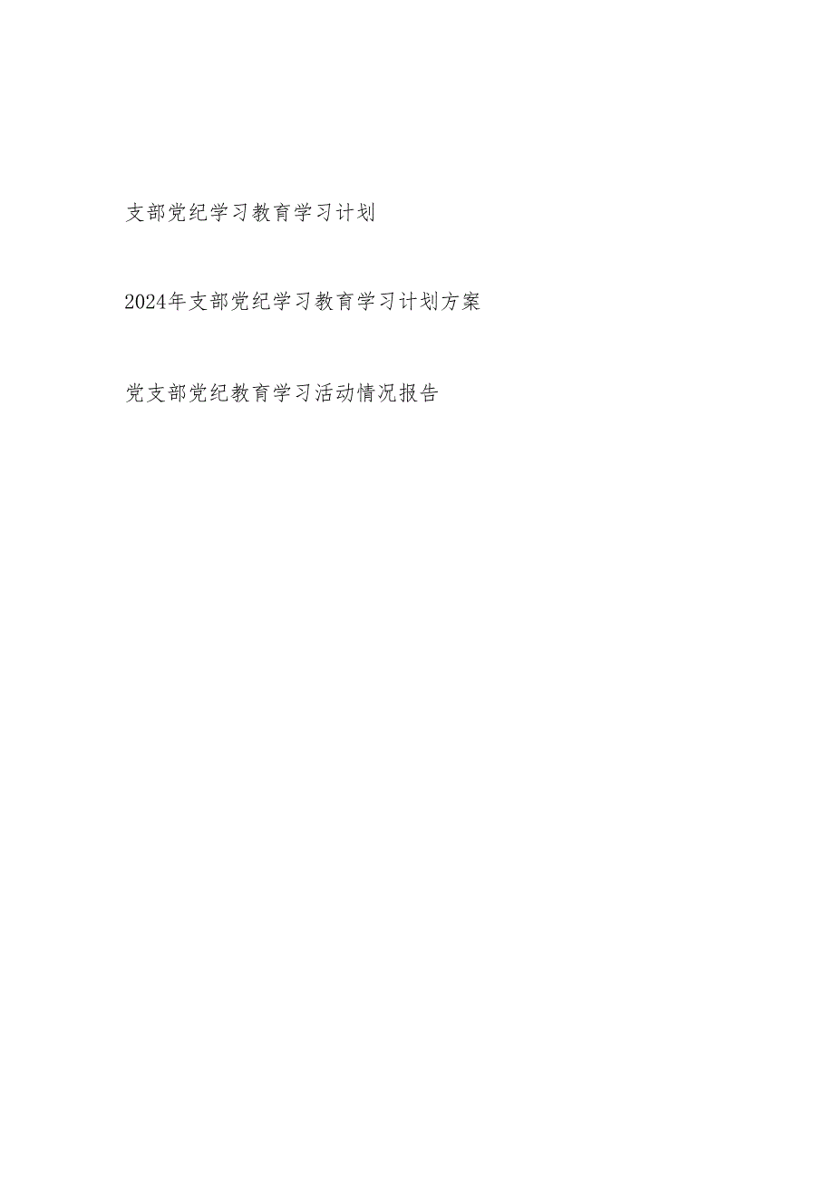 党支部2024年党纪学习教育学习计划实施方案阶段性开展情况活动小结总结共3篇.docx_第1页