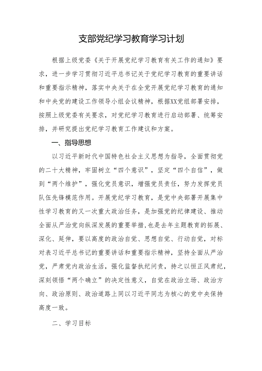 党支部2024年党纪学习教育学习计划实施方案阶段性开展情况活动小结总结共3篇.docx_第2页