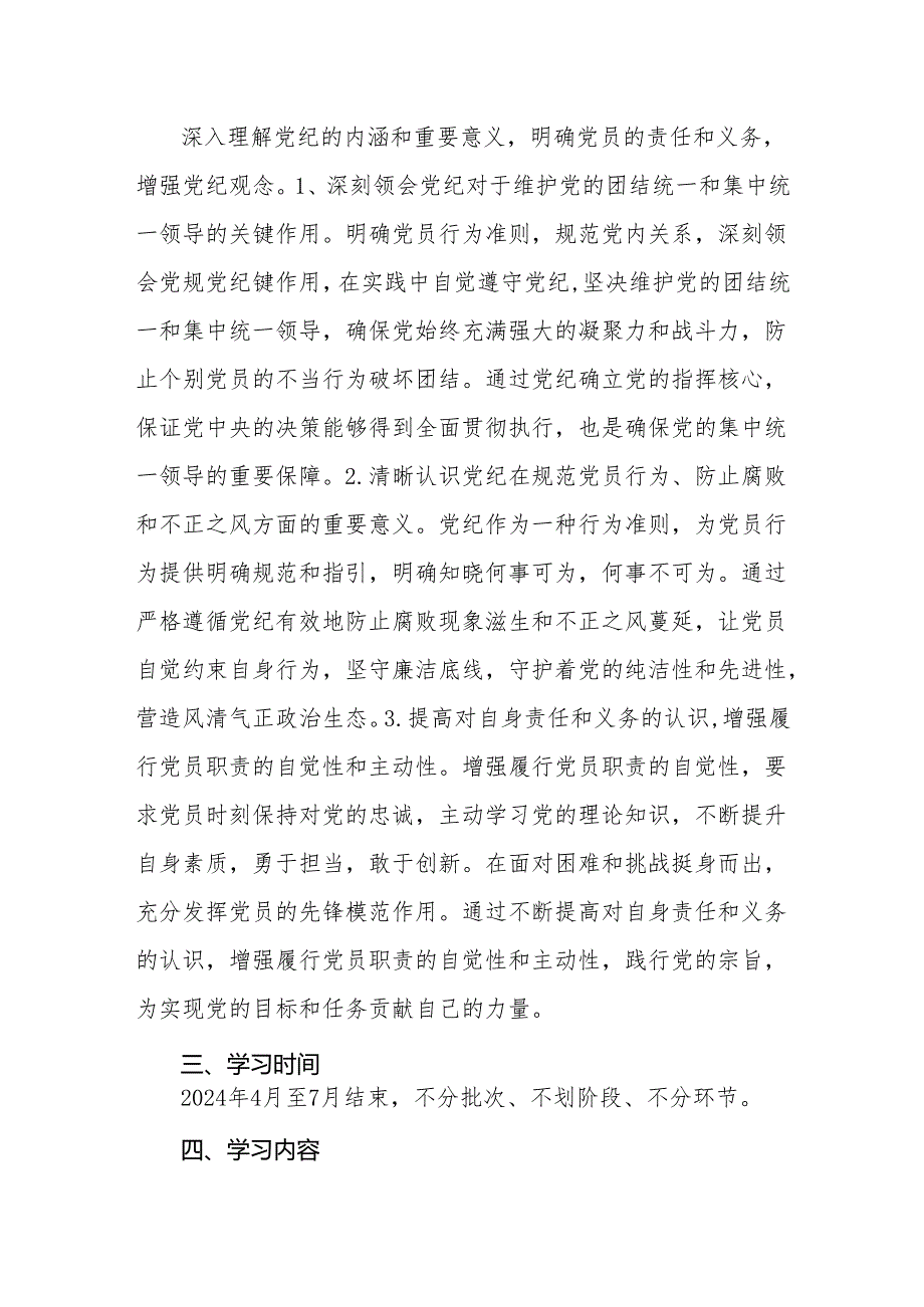 党支部2024年党纪学习教育学习计划实施方案阶段性开展情况活动小结总结共3篇.docx_第3页