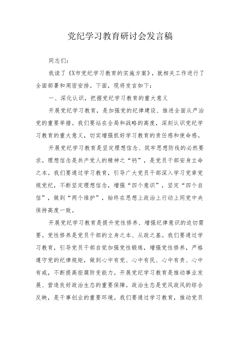 幼儿园教师党员干部《党纪学习教育》研讨会发言稿 汇编5份.docx_第1页