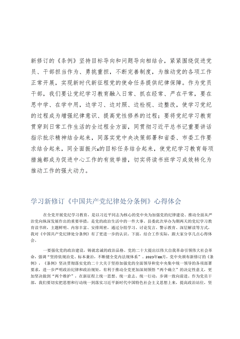 2024年党纪学习教育《纪律处分条例》（党纪）专题学习研讨发言心得体会.docx_第3页