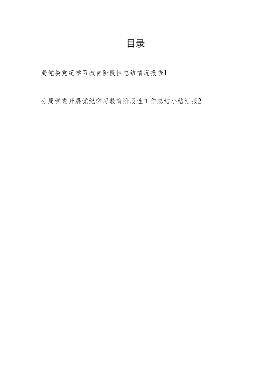 2024局党委开展党纪学习教育阶段性总结情况报告.docx_第1页