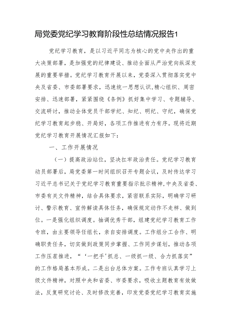 2024局党委开展党纪学习教育阶段性总结情况报告.docx_第2页