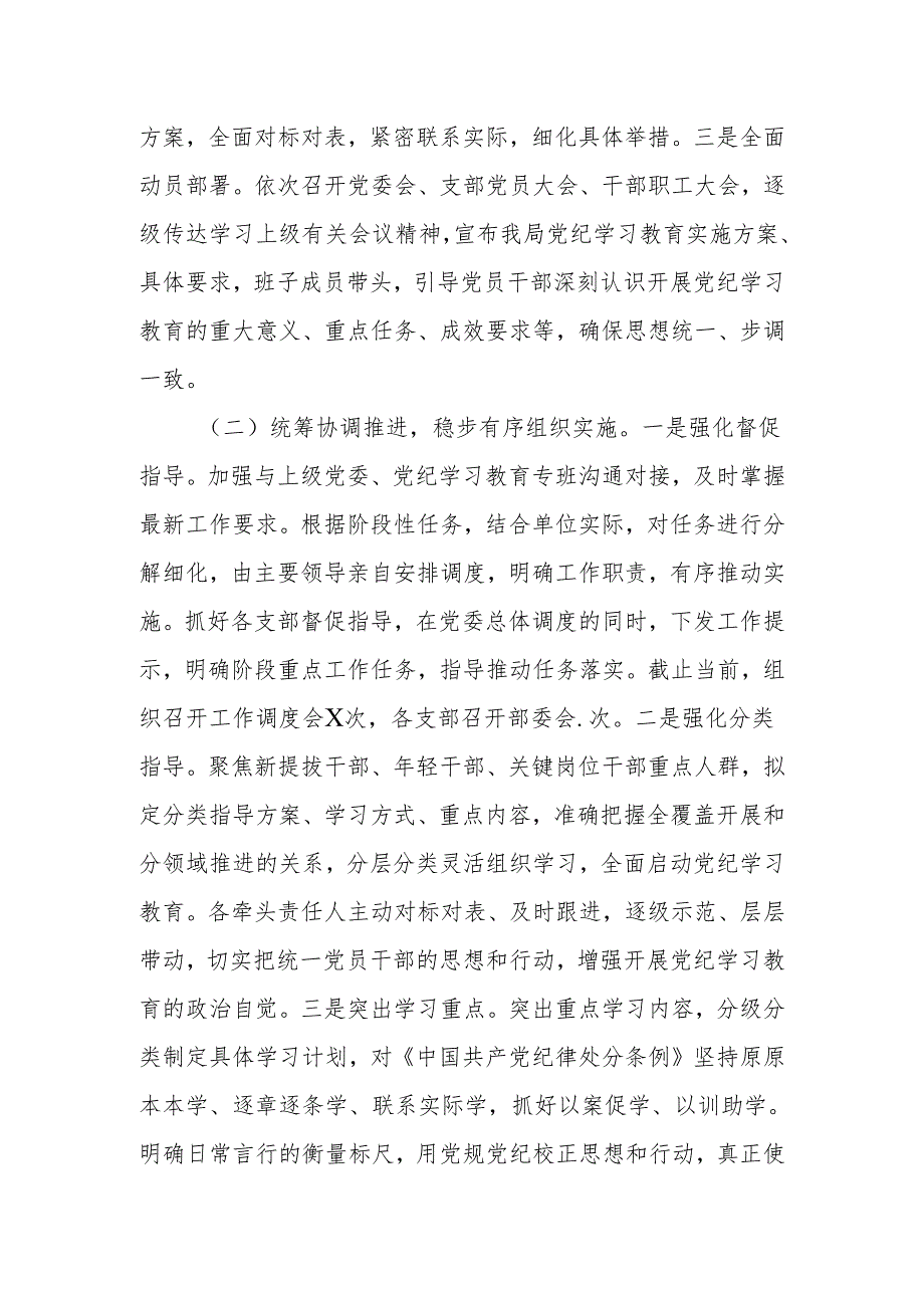 2024局党委开展党纪学习教育阶段性总结情况报告.docx_第3页