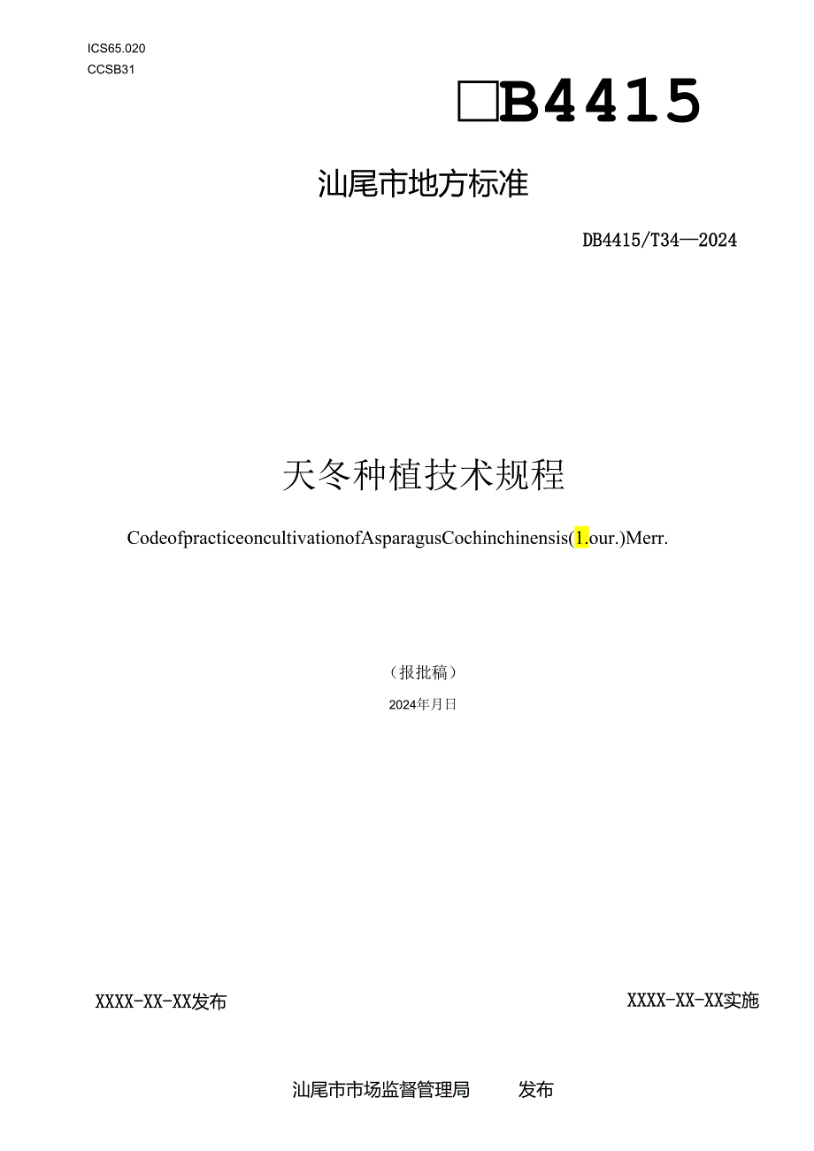 天冬种植技术规程.docx_第1页