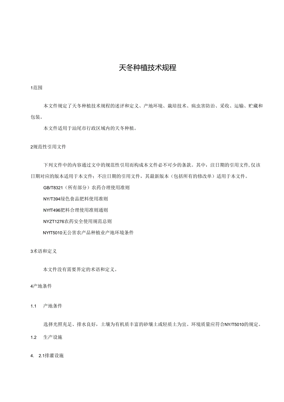 天冬种植技术规程.docx_第3页