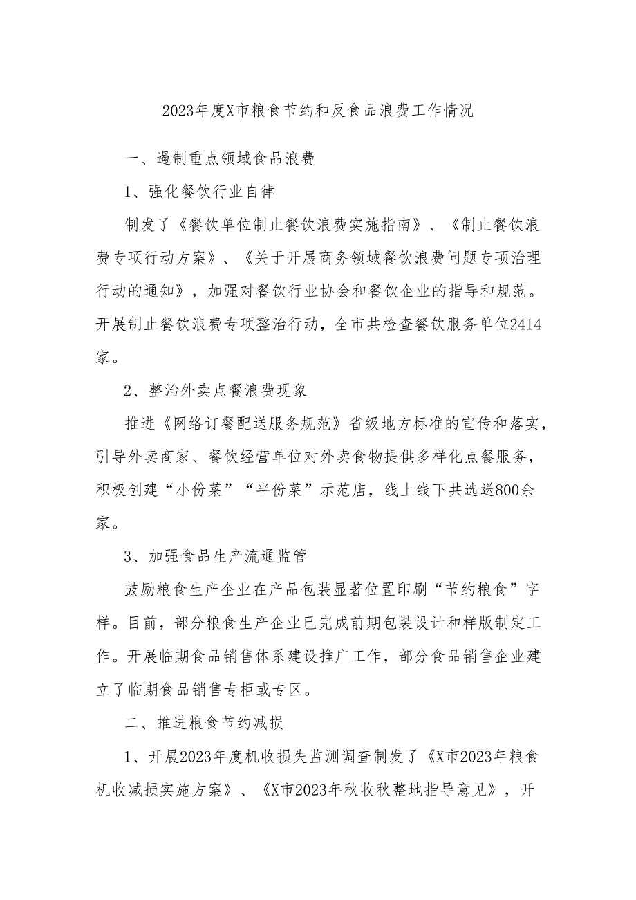 2023年度X市粮食节约和反食品浪费工作情况.docx_第1页