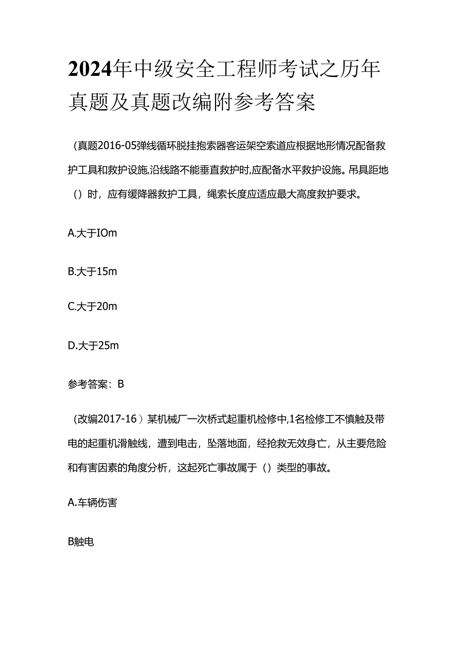 2024年中级安全工程师考试之历年真题及真题改编 附参考答案全套.docx_第1页