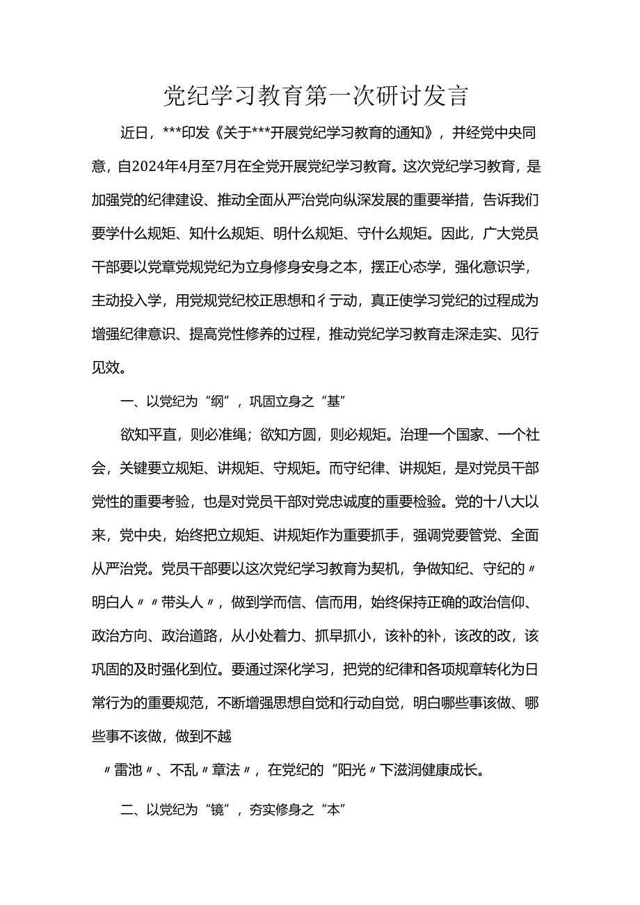 党纪学习教育第一次研讨发言.docx_第1页