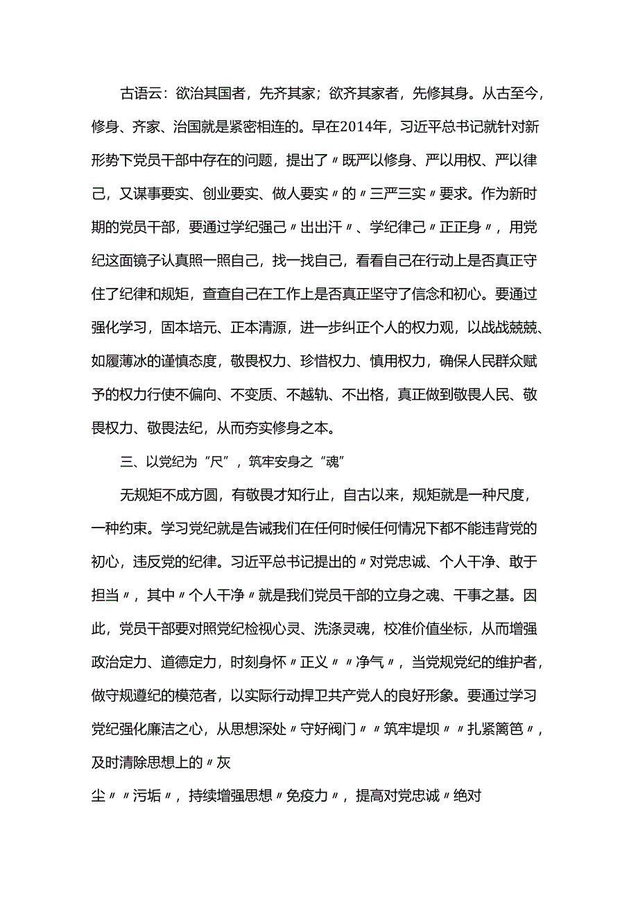 党纪学习教育第一次研讨发言.docx_第2页