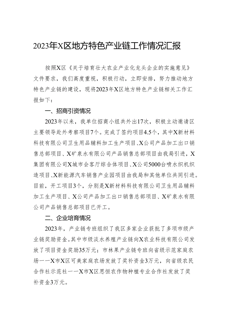 2023年区地方特色产业链工作情况汇报.docx_第1页