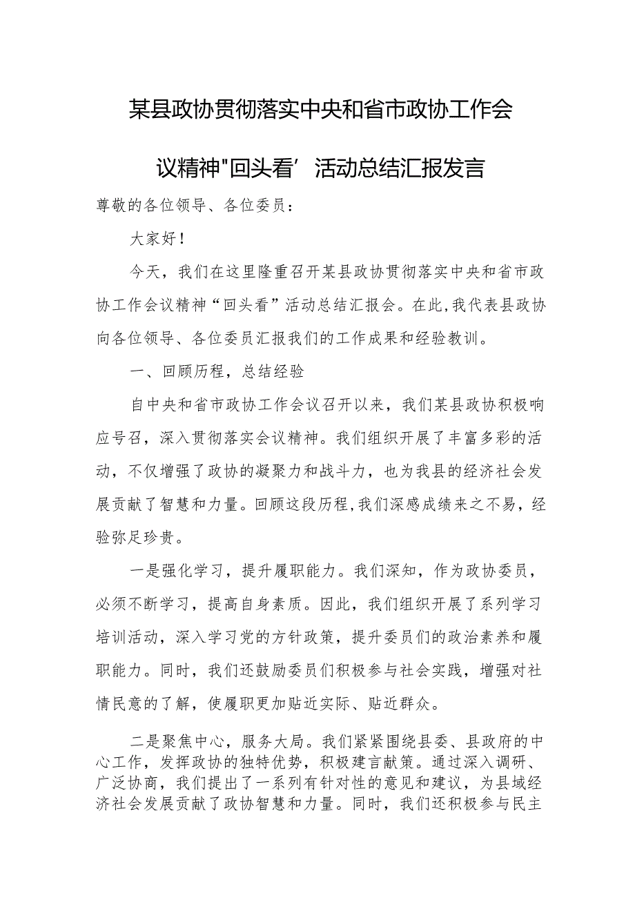 某县政协贯彻落实中央和省市政协工作会议精神“回头看”活动总结汇报发言.docx_第1页