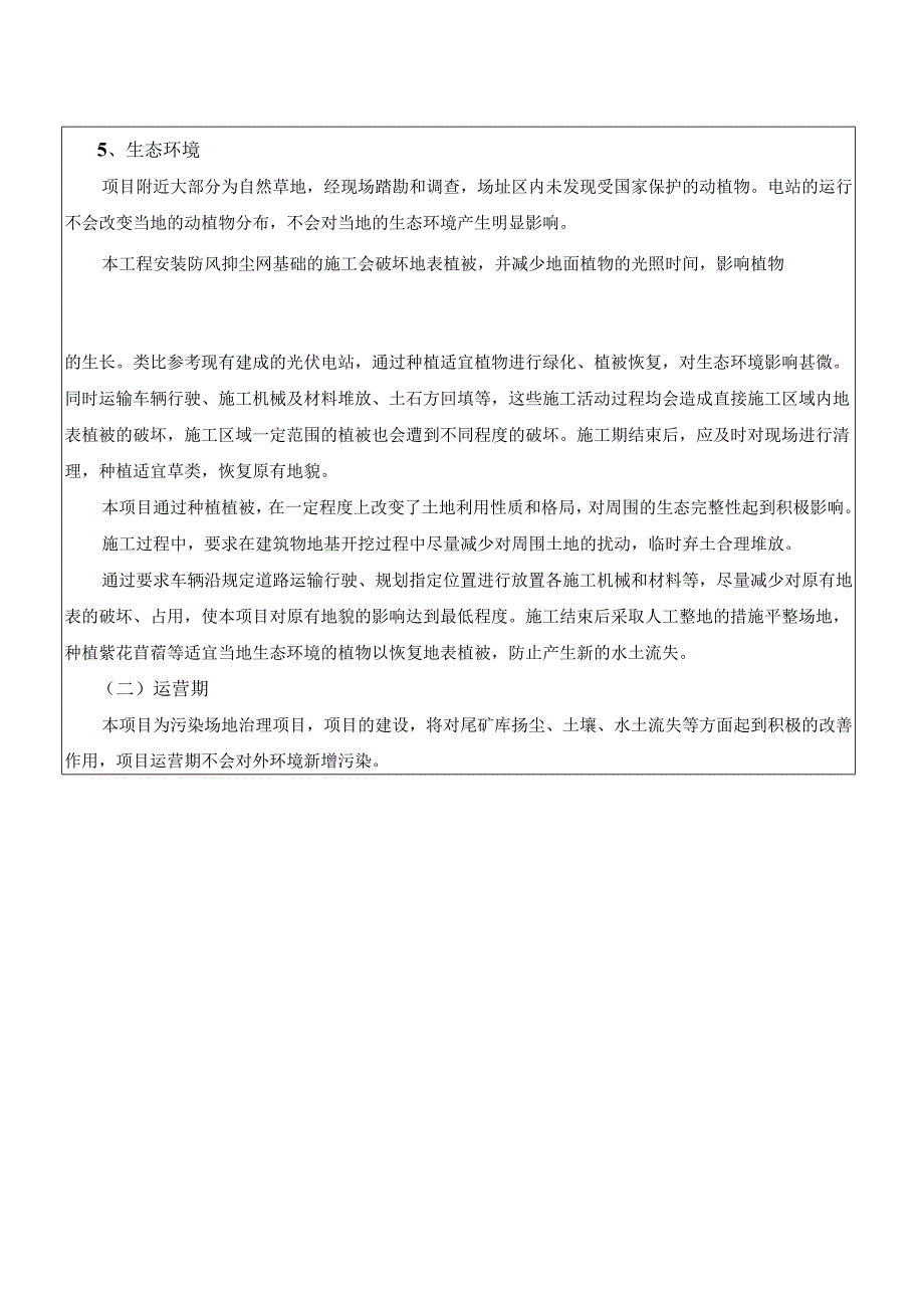 废气尾矿生态破坏和污染物排放、主要环境问题及环境保护措施.docx_第2页